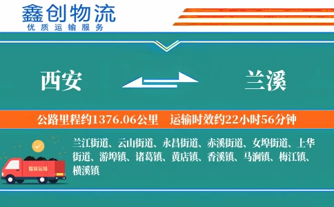 西安到兰溪物流公司