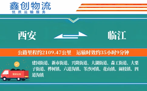 西安到临江物流公司