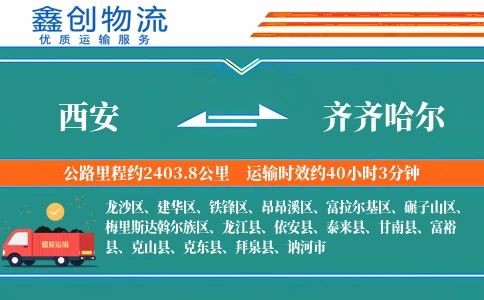 西安到齐齐哈尔物流公司