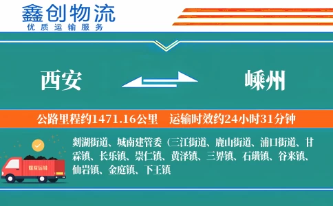 西安到嵊州物流公司