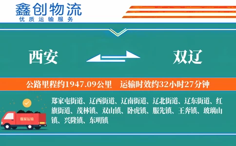 西安到双辽物流公司