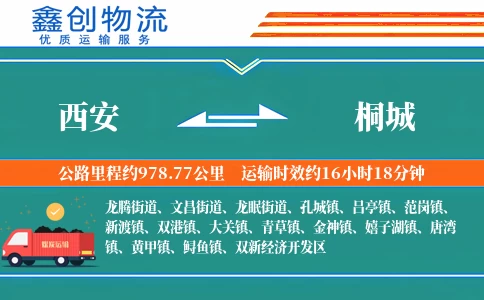 西安到桐城物流公司