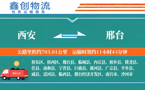 西安到邢台物流公司