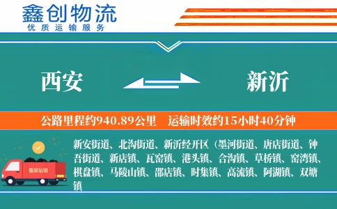 西安到新沂物流公司