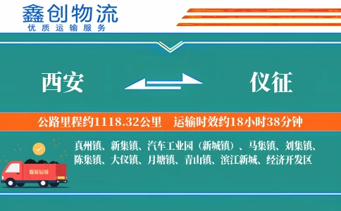 西安到仪征物流公司