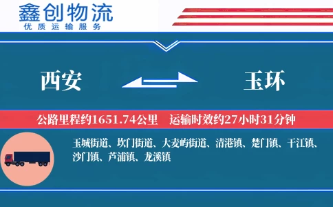 西安到玉环物流公司