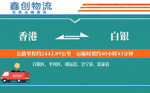 香港到白银物流公司