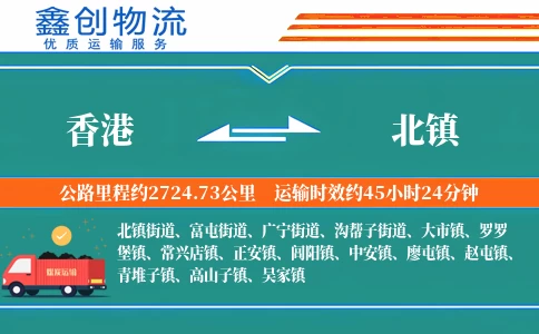 香港到北镇物流公司
