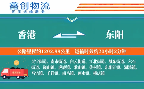 香港到东阳物流公司