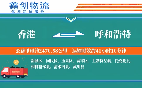 香港到呼和浩特物流公司