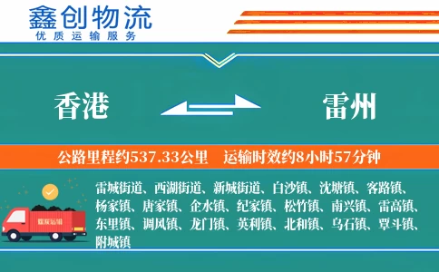 香港到雷州物流公司