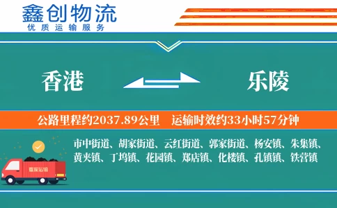 香港到乐陵物流公司