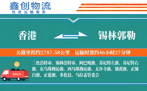 香港到锡林郭勒物流公司