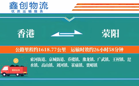 香港到荥阳物流公司