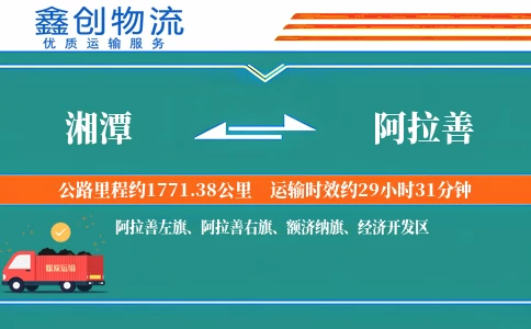 湘潭到阿拉善物流公司