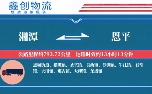 湘潭到恩平物流公司