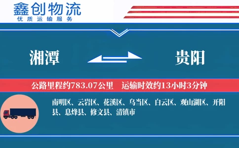 湘潭到贵阳物流公司