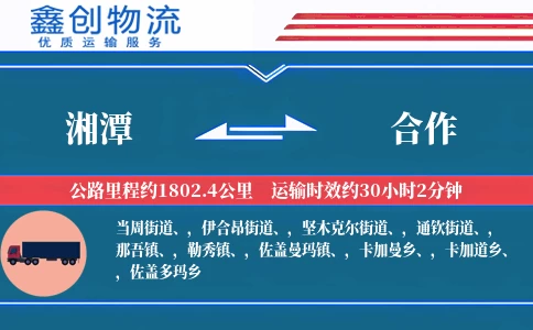 湘潭到合作物流公司