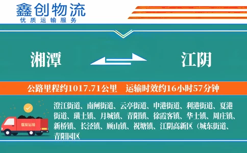 湘潭到江阴物流公司