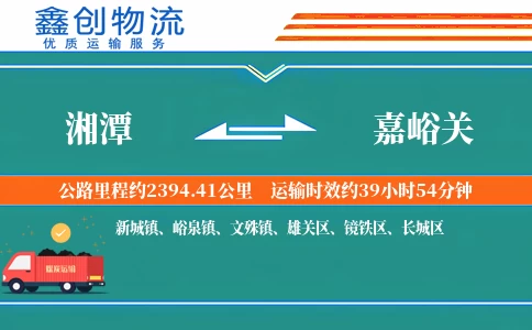 湘潭到嘉峪关物流公司