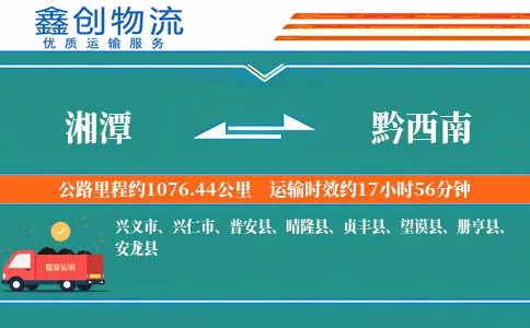 湘潭到黔西南物流公司