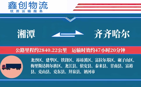 湘潭到齐齐哈尔物流公司