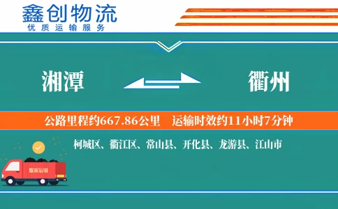 湘潭到衢州物流公司