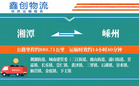 湘潭到嵊州物流公司