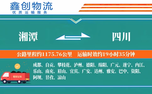 湘潭到四川物流公司