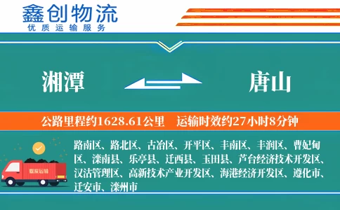 湘潭到唐山物流公司