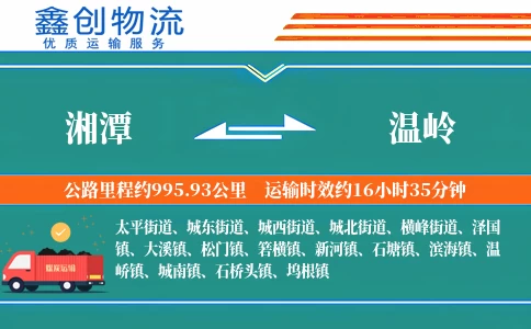 湘潭到温岭物流公司