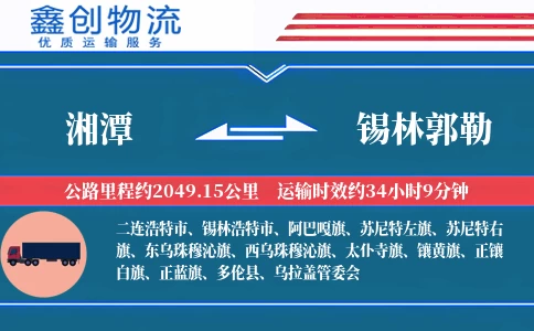 湘潭到锡林郭勒物流公司