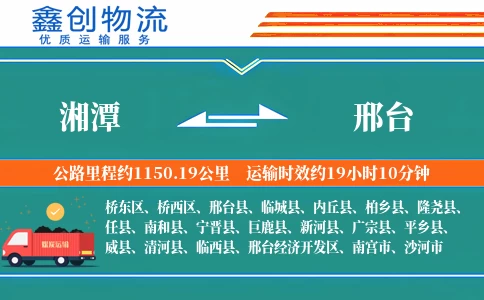 湘潭到邢台物流公司