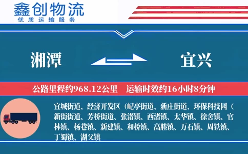 湘潭到宜兴物流公司