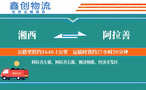 湘西到阿拉善物流公司