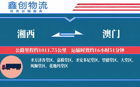 湘西到澳门物流公司