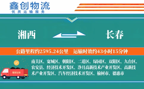 湘西到长春物流公司