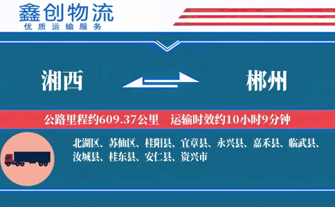 湘西到郴州物流公司