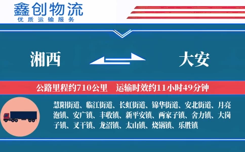 湘西到大安物流公司