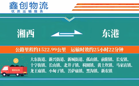 湘西到东港物流公司