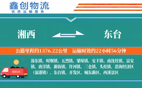 湘西到东台物流公司