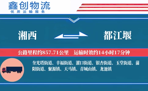 湘西到都江堰物流公司