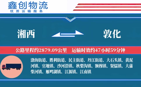 湘西到敦化物流公司