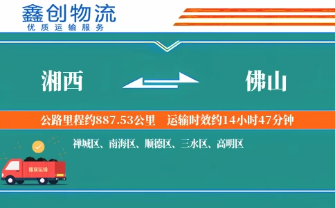 湘西到佛山物流公司