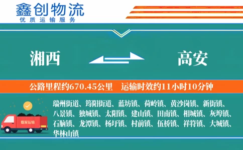 湘西到高安物流公司