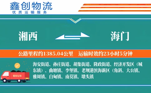 湘西到海门物流公司