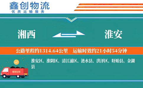 湘西到淮安物流公司