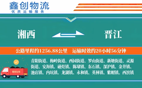 湘西到晋江物流公司