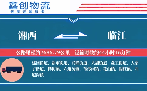 湘西到临江物流公司