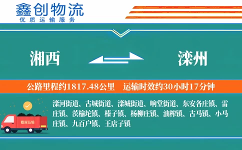 湘西到滦州物流公司